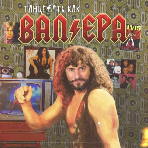 Танцевать Как Валера - Иракли feat. Афродита