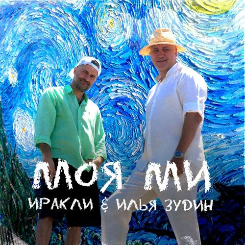 Иракли & Илья Зудин - Моя Ми