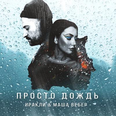 Просто дождь - Иракли & Маша Вебер