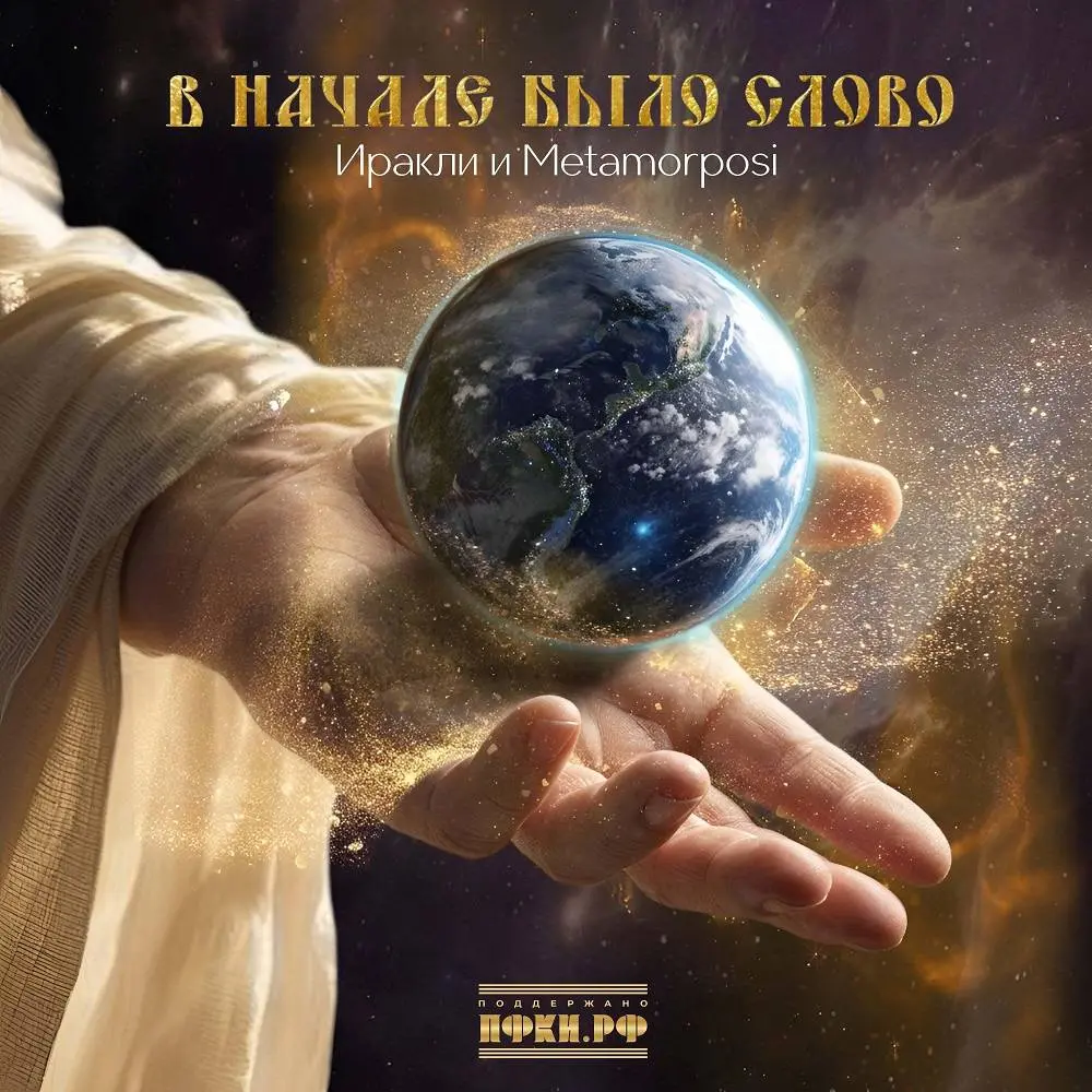 Мама ты святая - Иракли, Metamorphosi