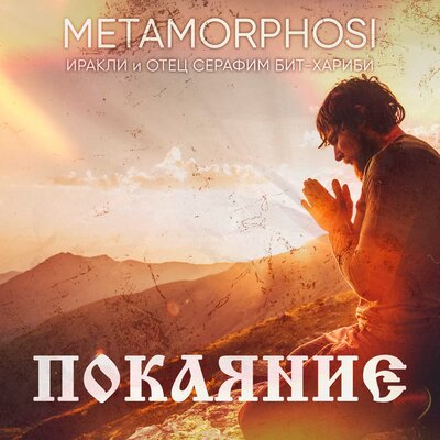Покаяние - Иракли, Metamorphosi, Seraphim Bit-Kharibi