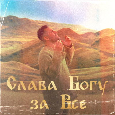 Слава Богу за всё - Иракли, Metamorphosi