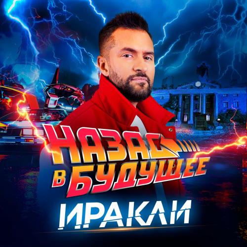 Назад В Будущее - Иракли