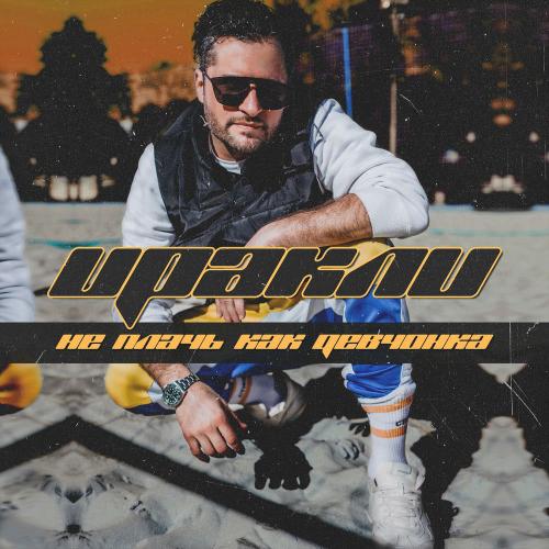 Иракли - Не Плачь Как Девчонка