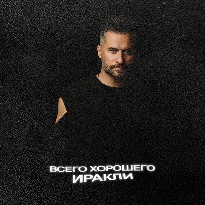 Иракли - Всего хорошего