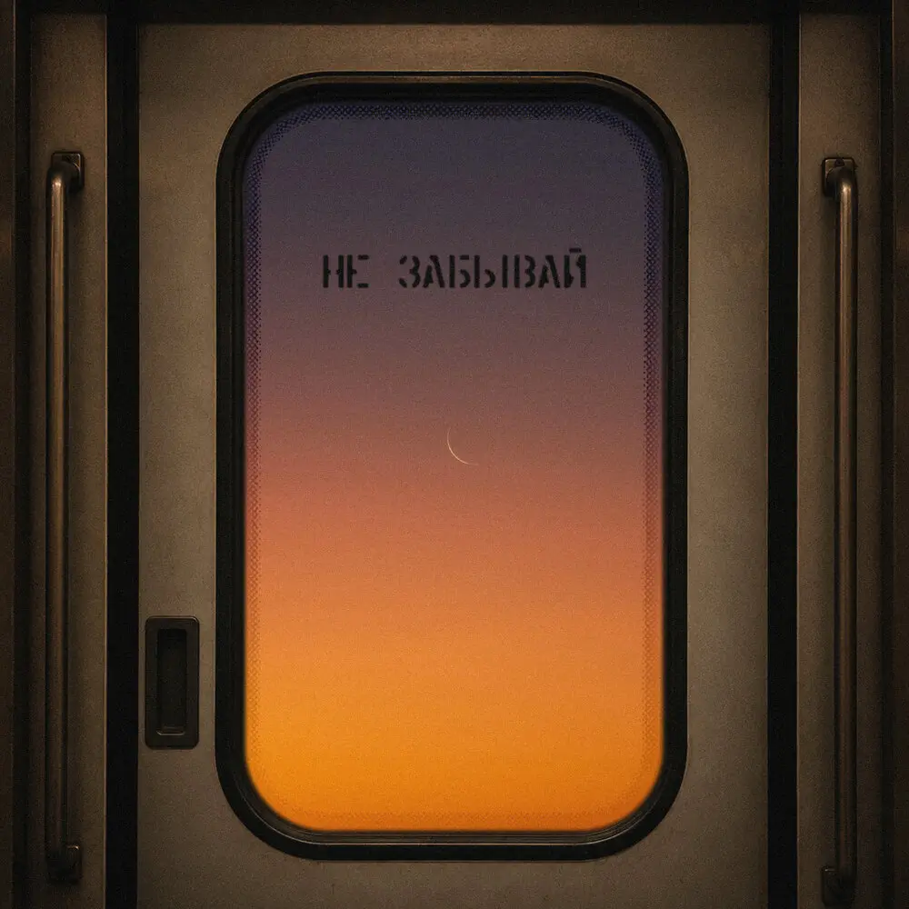 Не забывай - Ирен, KILLTHEMALL