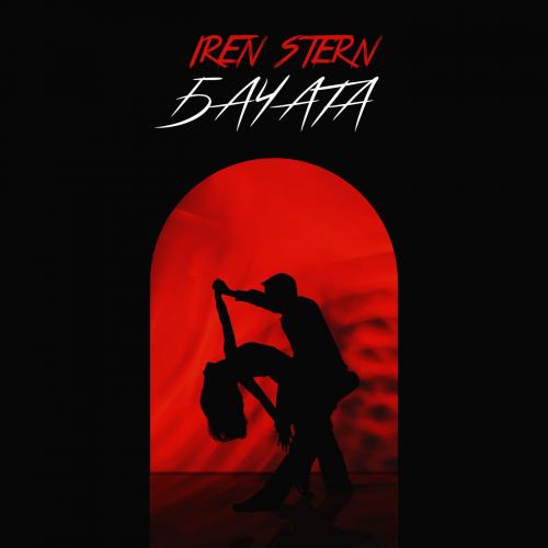 Iren Stern - Бачата 