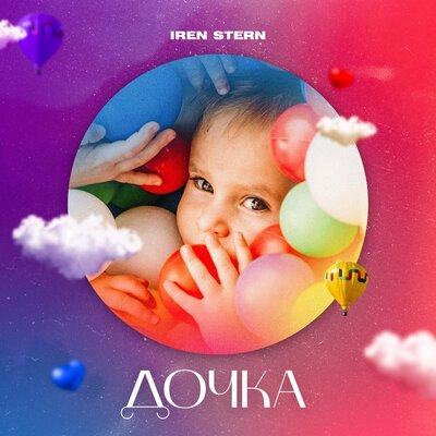 Iren Stern - Дочка