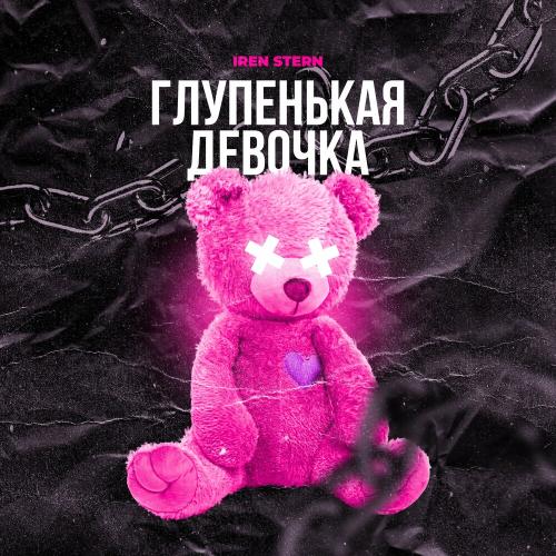 Iren Stern - Глупенькая Девочка