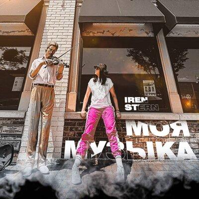 Iren Stern - Моя музыка
