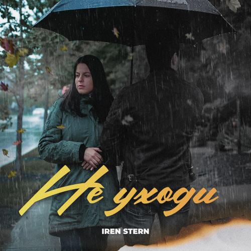 Iren Stern - Не уходи 