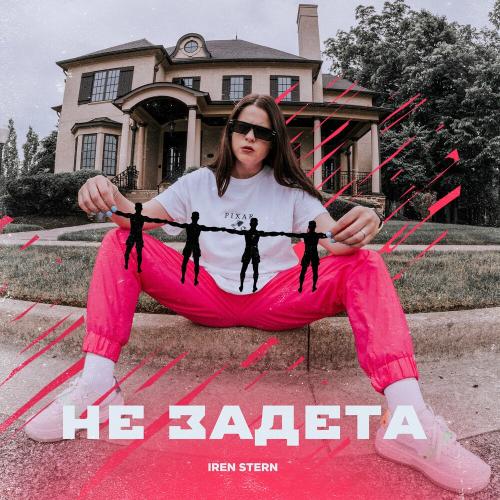 Iren Stern - Не Задета