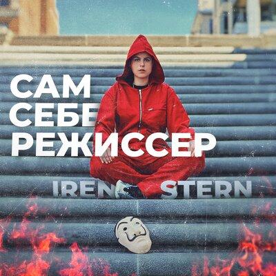 Iren Stern - Сам себе режиссёр