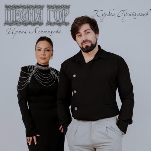 Ирина Алишихова & Курбан Гусайханов - Песня гор