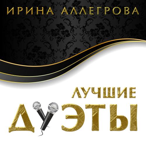 Ангел завтрашнего дня - Ирина Аллегрова, Григорий Лепс