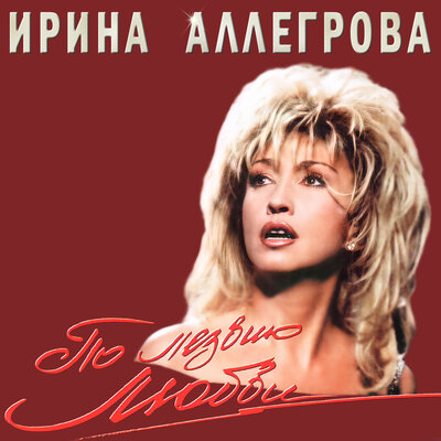 Koshelechki - Irina Allegrova