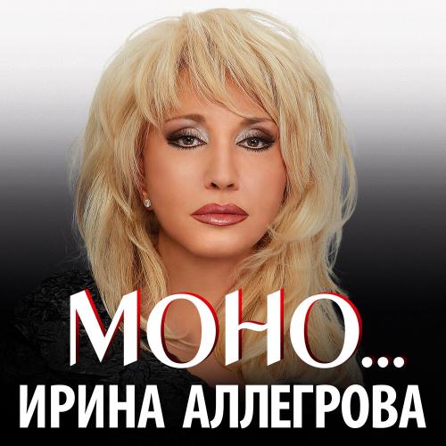 Made in Russia - Ирина Аллегрова