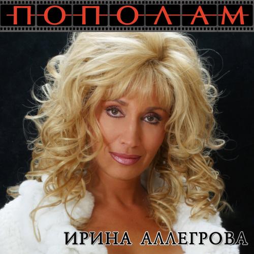 Колея - Ирина Аллегрова, Михаил Шуфутинский