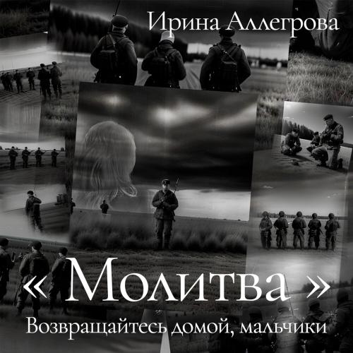 Молитва - Ирина Аллегрова