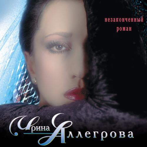 Монолог - Ирина Аллегрова