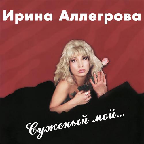 Не улетай, любовь - Ирина Аллегрова