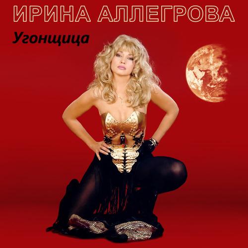 Нежданный гость - Ирина Аллегрова