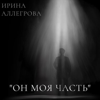 Он моя часть - Ирина Аллегрова