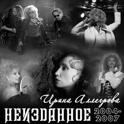 Отпусти меня Remix - Ирина Аллегрова