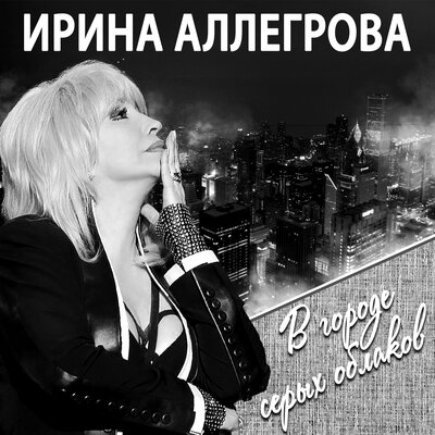 Первая любовь - любовь последняя (Соло) - Ирина Аллегрова