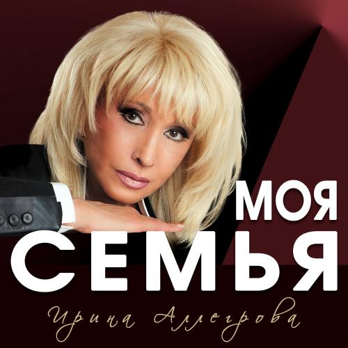 Пополам - Ирина Аллегрова