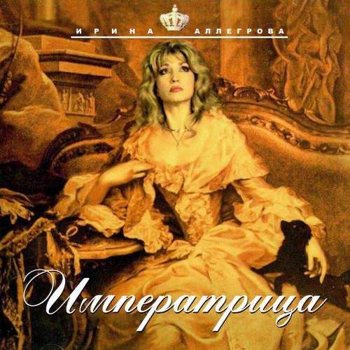 Последнее танго в Париже - Ирина Аллегрова