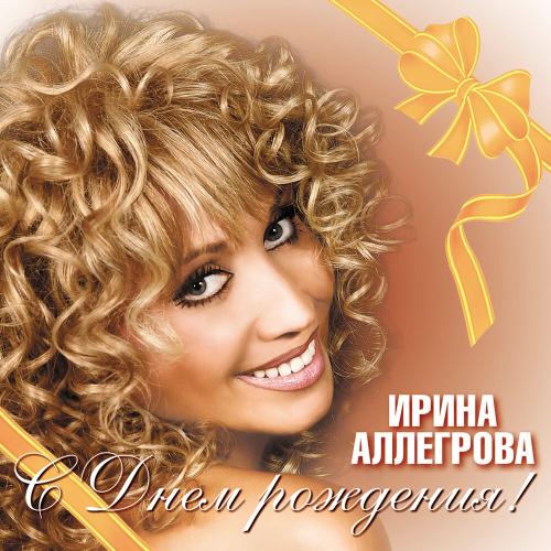 Свобода - Ирина Аллегрова