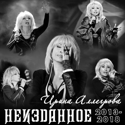 Центы R&B Version - Ирина Аллегрова