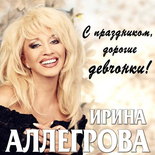 Верьте в любовь, девчонки - Ирина Аллегрова
