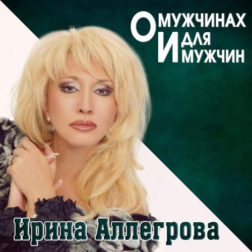 Мой генерал - Ирина Аллегрова, Владимир Винокур