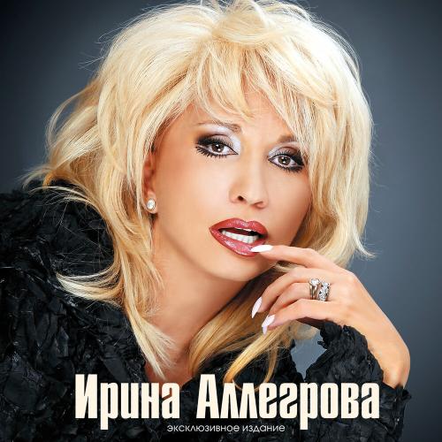 Замуж за нормального - Ирина Аллегрова
