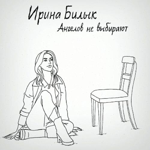 Ирина Билык - Ангелов Не Выбирают