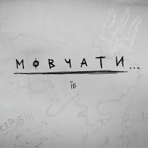 Ирина Билык - Мовчати