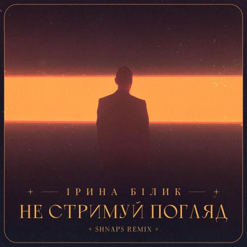 Ирина Билык - Не Стримуй Погляд (Shnaps Remix)