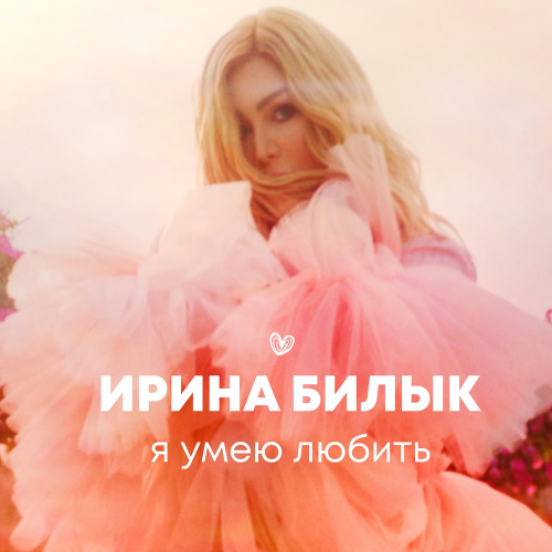 Ирина Билык - Я умею любить