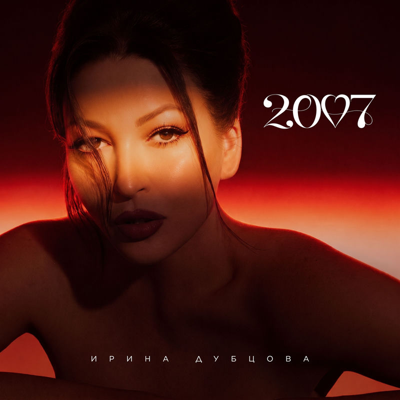 2007 - Ирина Дубцова