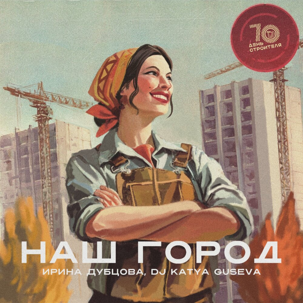 Наш город - Ирина Дубцова, Dj Katya Guseva