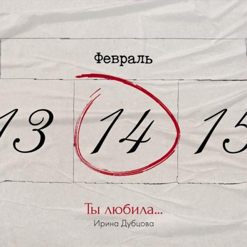 Ирина Дубцова - Ты Любила