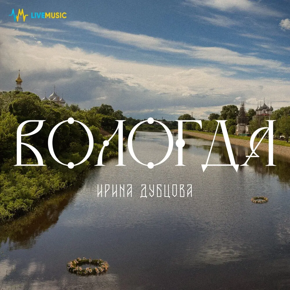 Вологда - Ирина Дубцова