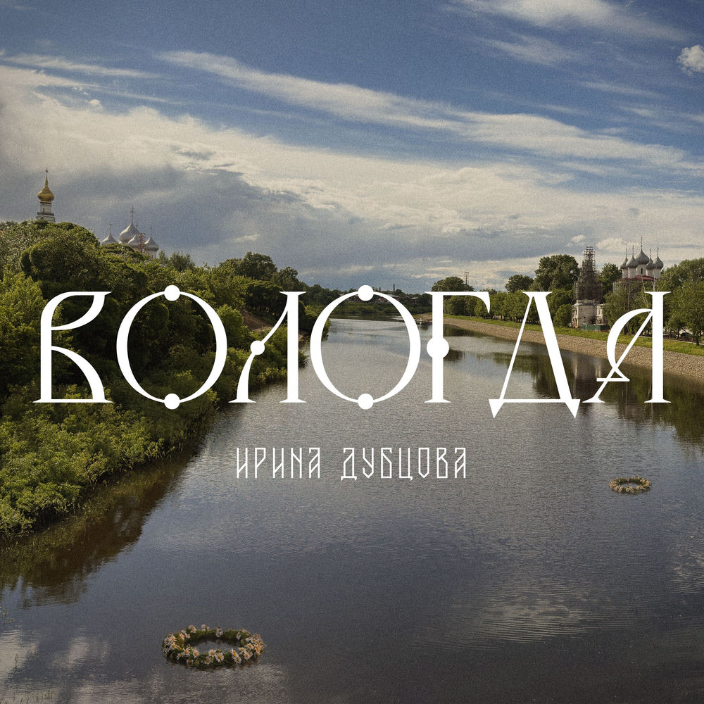 Ирина Дубцова - Вологда