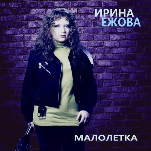 Камень - Ирина Ежова