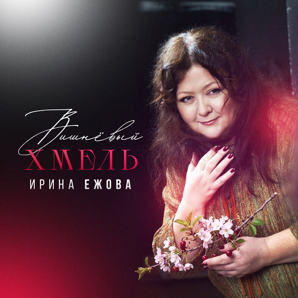 Вишневый хмель - Ирина Ежова