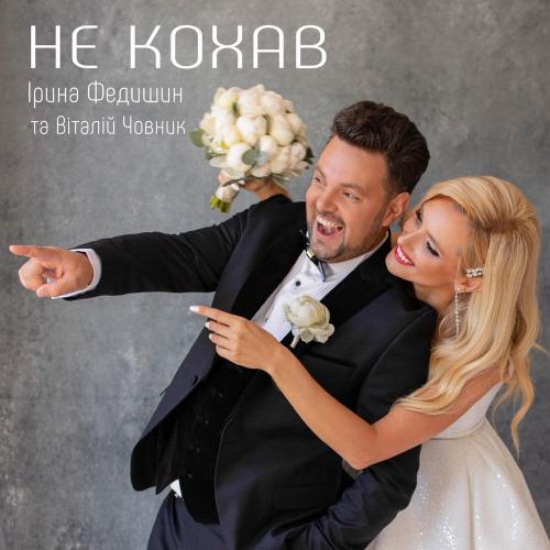 Ірина Федишин feat. Віталій Човник - Не Кохав