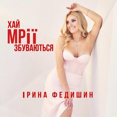 Ірина Федишин - Хай мрії збуваються