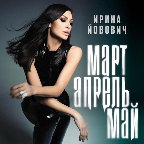 Март, апрель, май - Ирина Йовович
